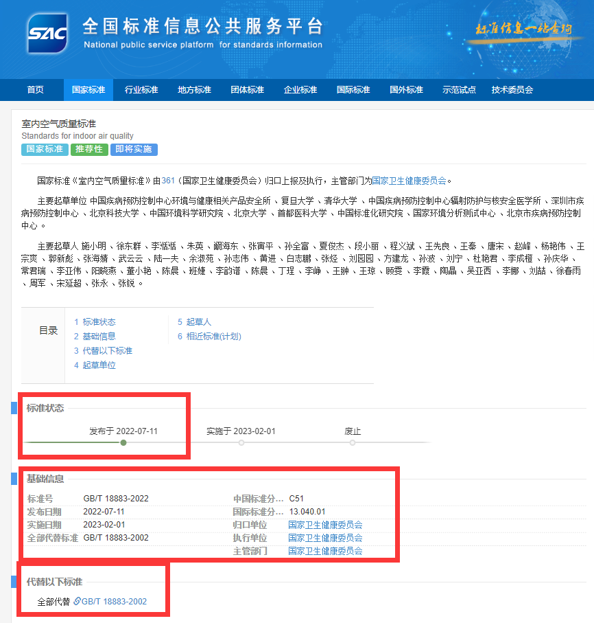 新國標GB/T18883-2022《室內(nèi)空氣質(zhì)量標準》來了！預計將2023年正式實施