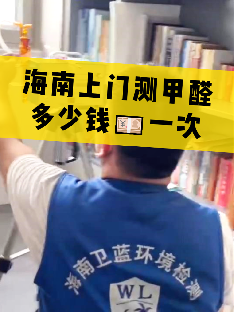 海南測甲醛一次多少錢？
