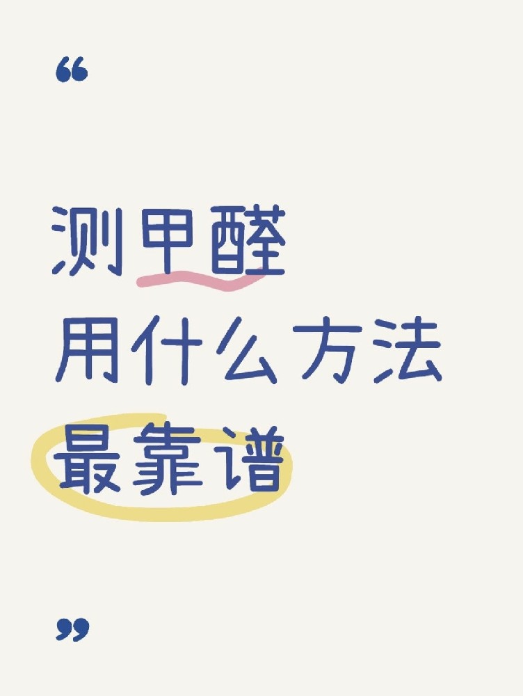 甲醛自測(cè)盒，數(shù)據(jù)到底準(zhǔn)不準(zhǔn)？