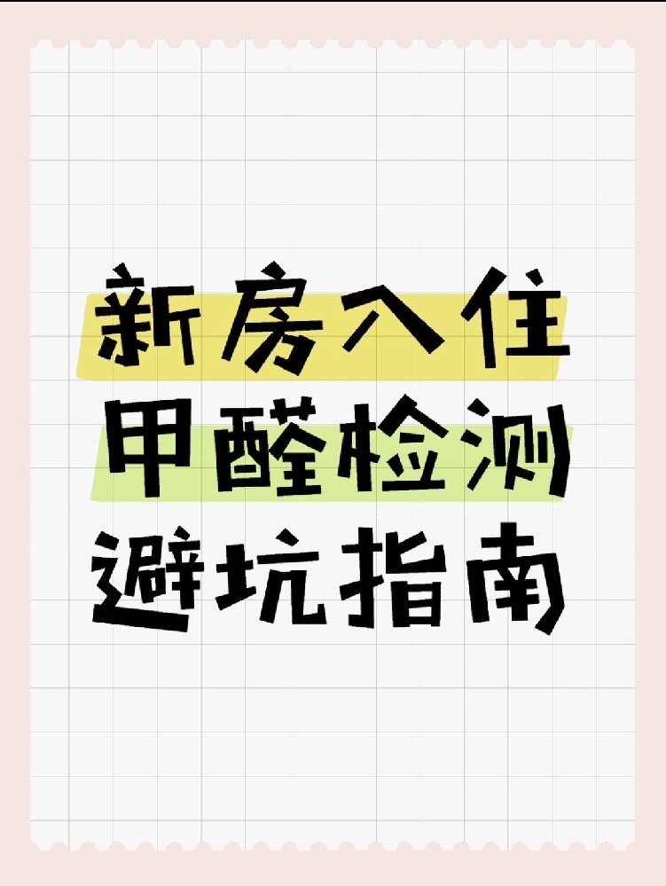 新房入住必看！甲醛超標(biāo)70%？這份檢測(cè)避坑指南能救命！