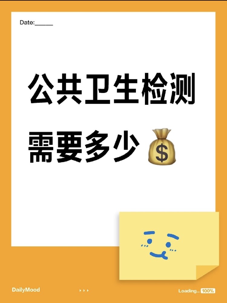 在海南做一個(gè)公共衛(wèi)生檢測(cè)需要花費(fèi)多少呢？