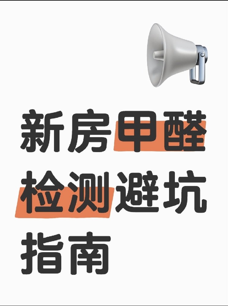 新房甲醛檢測(cè)避坑指南！這些機(jī)構(gòu)千萬(wàn)別選！