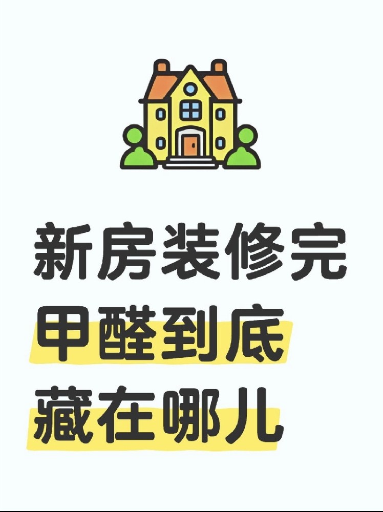 新房裝修后，甲醛到底藏在哪里？｜除醛必看?。? /></div>
					<div   id=