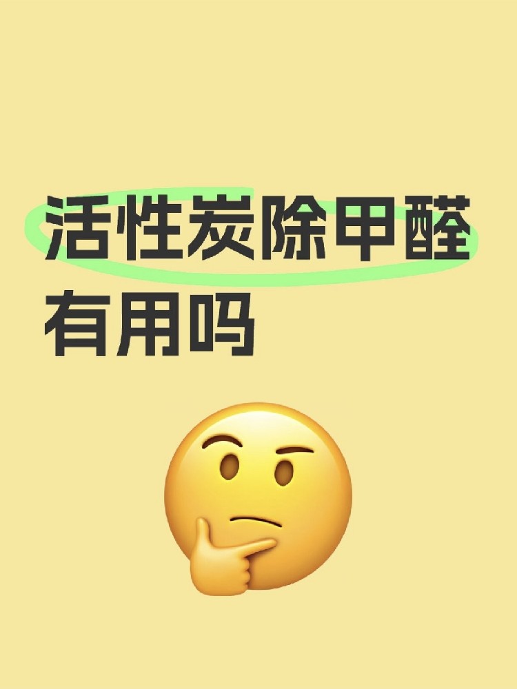 活性炭除甲醛真的有用嗎？真相讓你驚掉下巴！