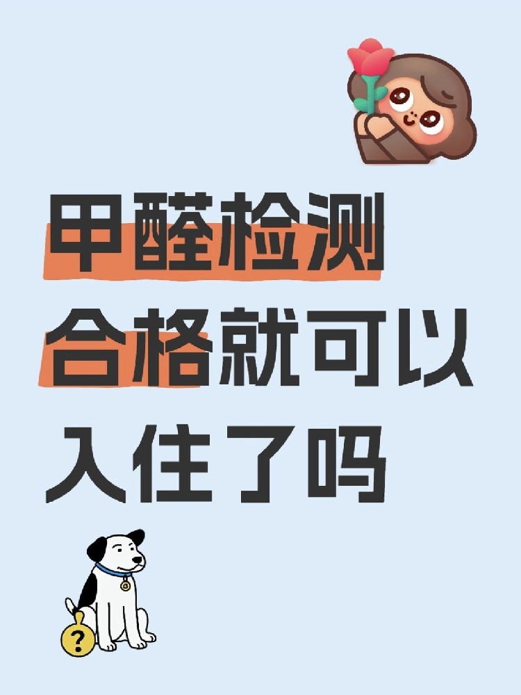 甲醛合格就萬事大吉？苯系物+TVOC正在偷偷害你！90%家庭都忽略了！