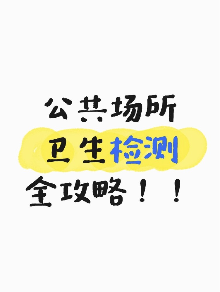 公共場所衛(wèi)生檢測全攻略｜老板必看！年審不踩雷