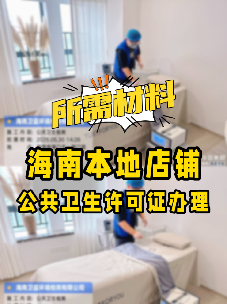 【海南開店必備】公共衛(wèi)生許可證辦理指南！7大材料缺一不可！