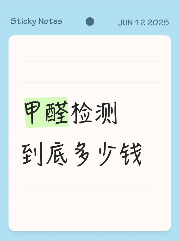 【海南新房必看】甲醛檢測到底多少錢？CMA機構(gòu)實測大公開！
