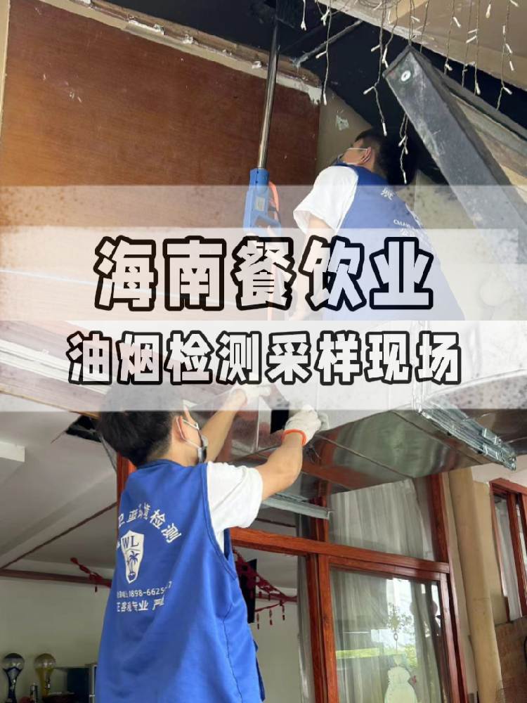 海南油煙檢測(cè)全流程大揭秘！衛(wèi)藍(lán)檢測(cè)帶你沉浸式體驗(yàn) !