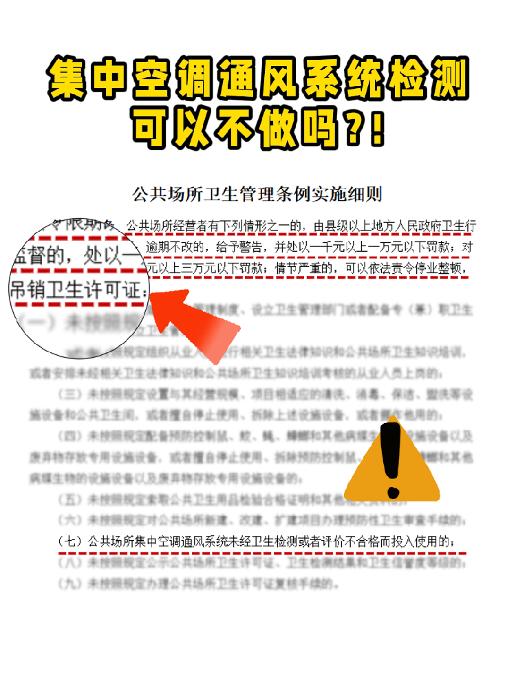 救命！老板們注意啦!集中空調(diào)通風(fēng)系統(tǒng)檢測不做真的會涼涼！