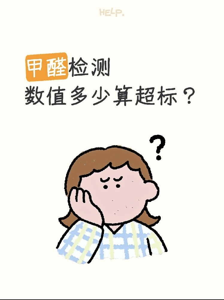 甲醛0.07和0.08到底哪個(gè)算超標(biāo)？一篇看懂檢測標(biāo)準(zhǔn)！