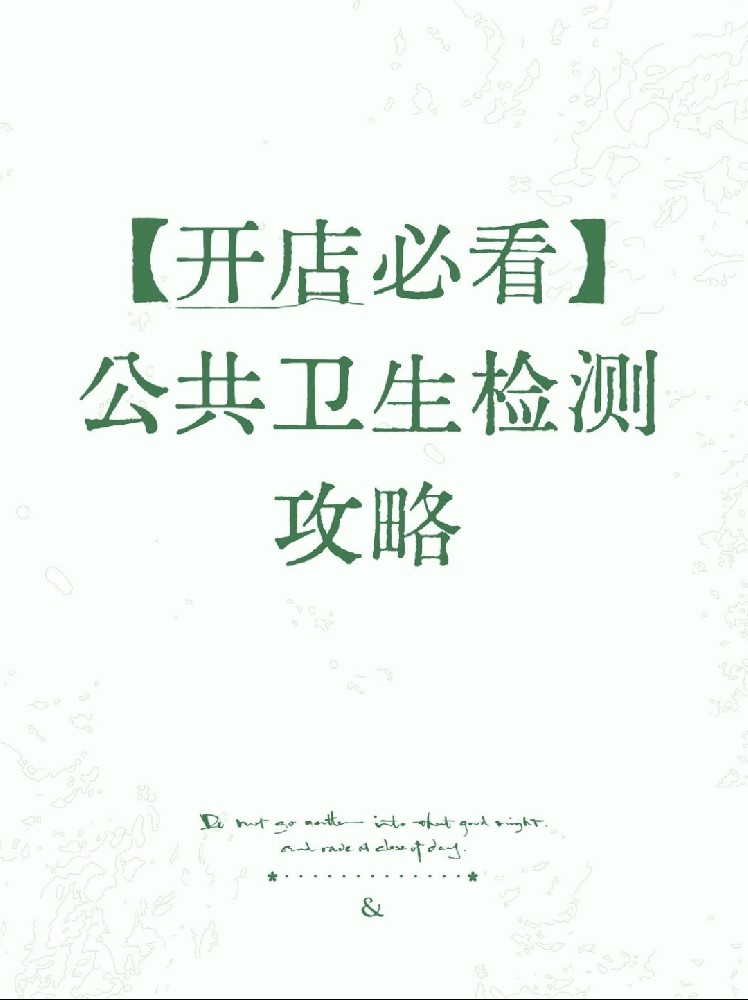 【開店必備】海南公衛(wèi)檢測(cè)保姆級(jí)指南！2分鐘看懂