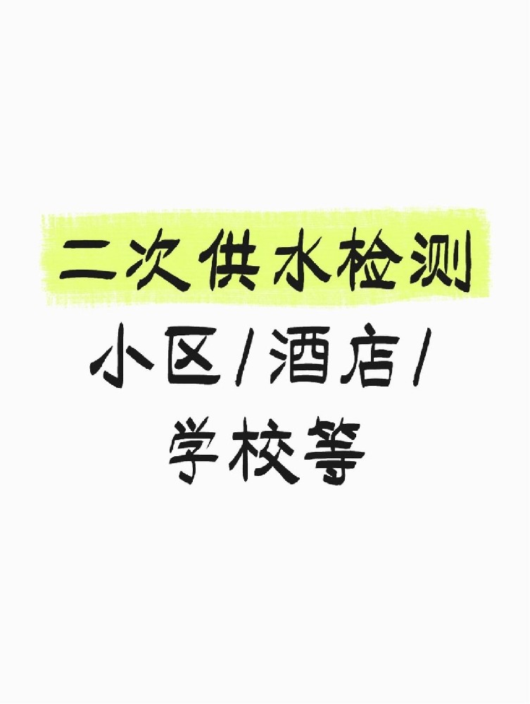 【緊急提醒】二次供水檢測(cè)全攻略 關(guān)乎健康！必看必查！
