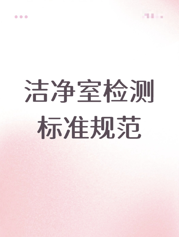 【潔凈室檢測標(biāo)準(zhǔn)大公開！】