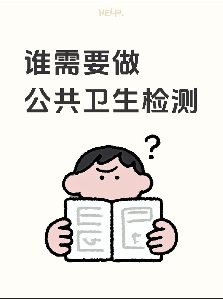 【誰需要做公共衛(wèi)生檢測？】開店必看！小心被罰款！