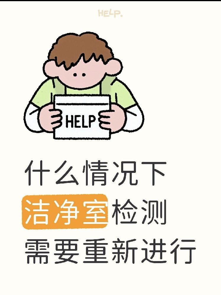 【潔凈室檢測全指南】GMP/實(shí)驗(yàn)室必看！你的潔凈室達(dá)標(biāo)了嗎？