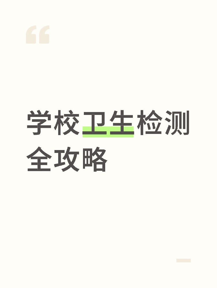 【學(xué)校衛(wèi)生檢測全攻略】校園安全無小事！這些地方必須查！