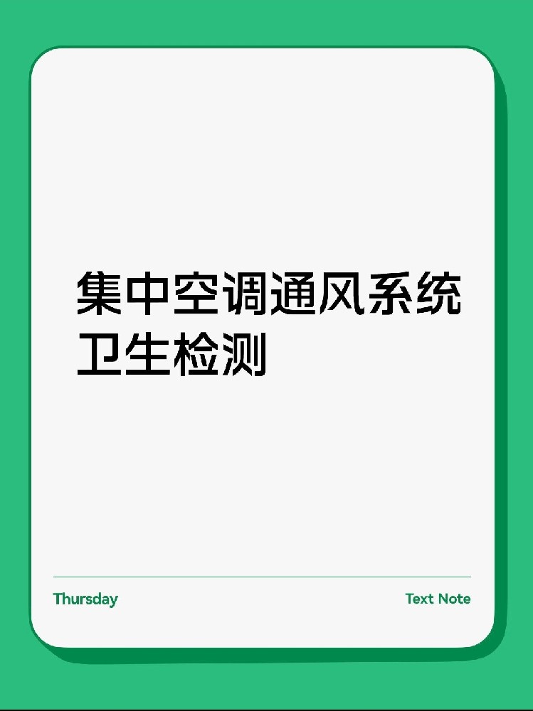 每年必做！中央空調(diào)衛(wèi)生檢測保姆級攻略