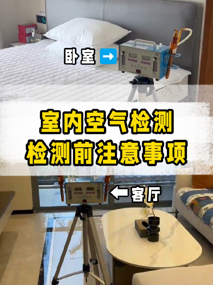 家庭空氣檢測(cè)前必做??提前準(zhǔn)備攻略來(lái)啦