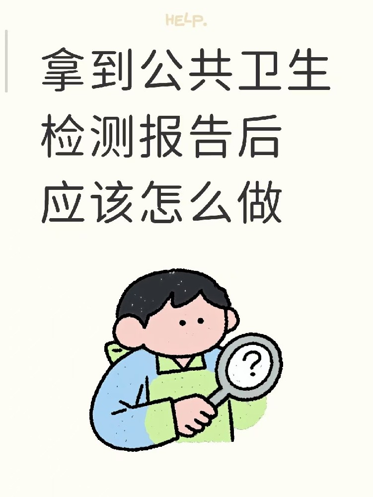 開(kāi)店的老板們注意啦??收到公共衛(wèi)生檢測(cè)報(bào)告之后該做什么？