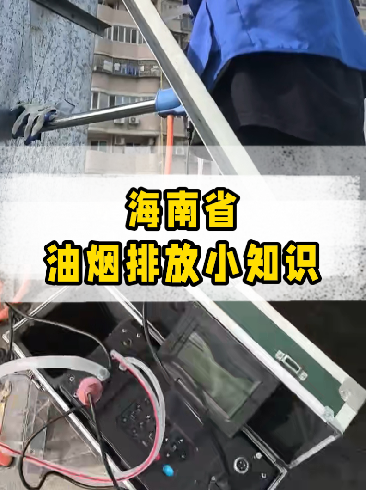 海南餐飲店老板必看｜油煙排放新規(guī)詳解，這些關(guān)鍵點(diǎn)一定要知道！
