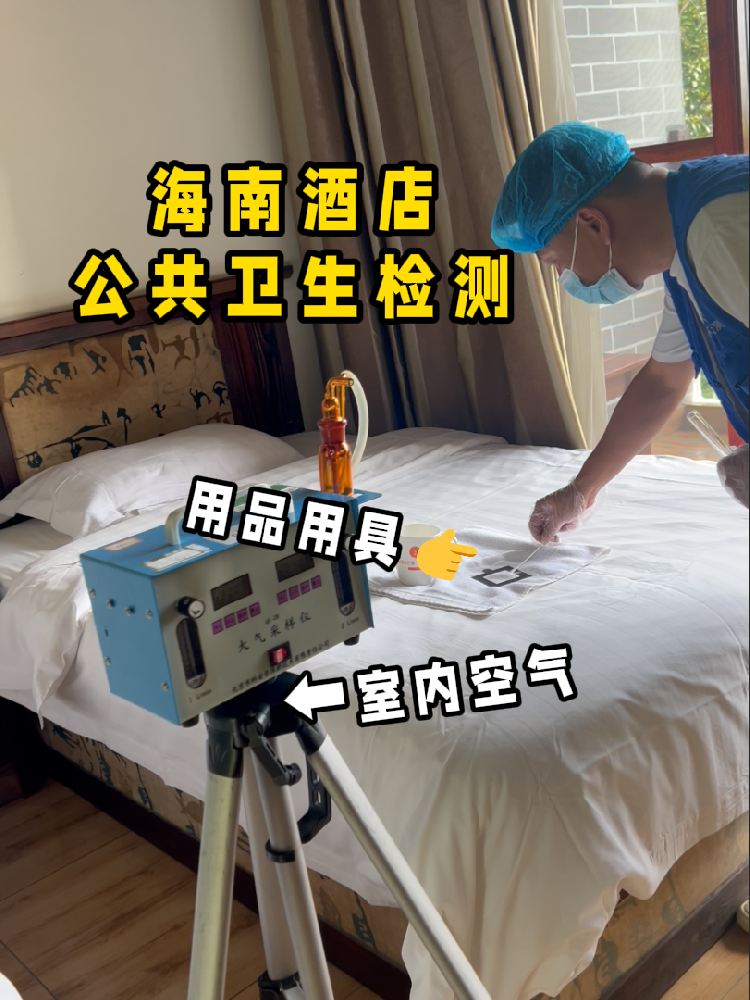 海南開酒店/民宿的創(chuàng)業(yè)者們注意啦！一份實用的公共衛(wèi)生檢測指南來了！