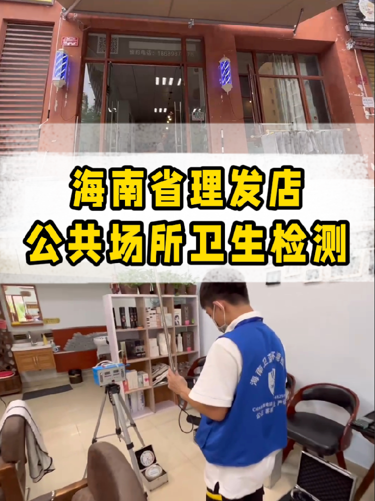 想開(kāi)一家屬于自己的小理發(fā)店？｜海南老板必看！公共衛(wèi)生檢測(cè)干貨來(lái)了~