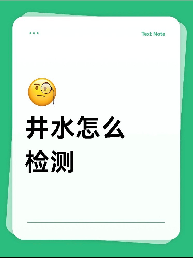 井水檢測(cè)怎么做才放心？｜別再用網(wǎng)紅檢測(cè)儀交智商稅啦！