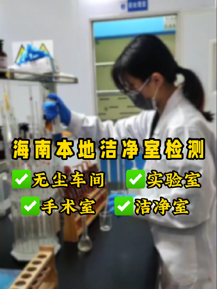 海南潔凈室檢測(cè)認(rèn)準(zhǔn)這家！CMA資質(zhì)+超快出報(bào)告｜凈化車(chē)間必看