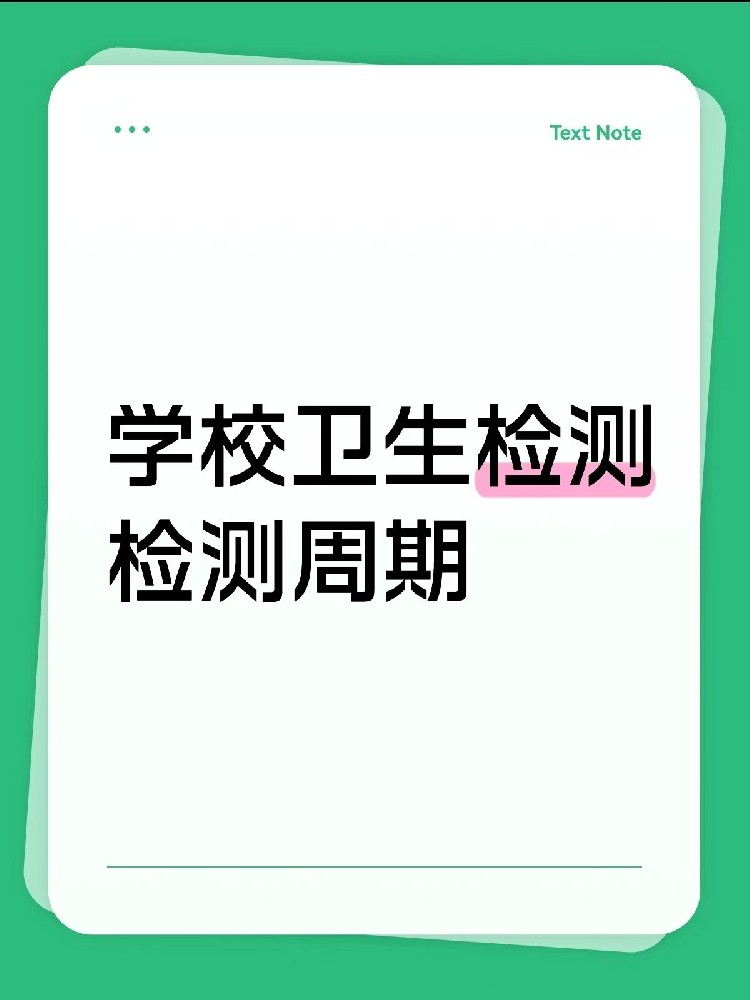 海南【學(xué)校衛(wèi)生檢測周期指南】｜校長/老師、后勤負(fù)責(zé)人必看！