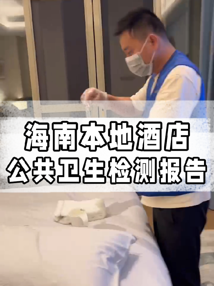 干貨帖｜同樣開酒店，為啥三亞天涯區(qū)的檢測費(fèi)更貴？