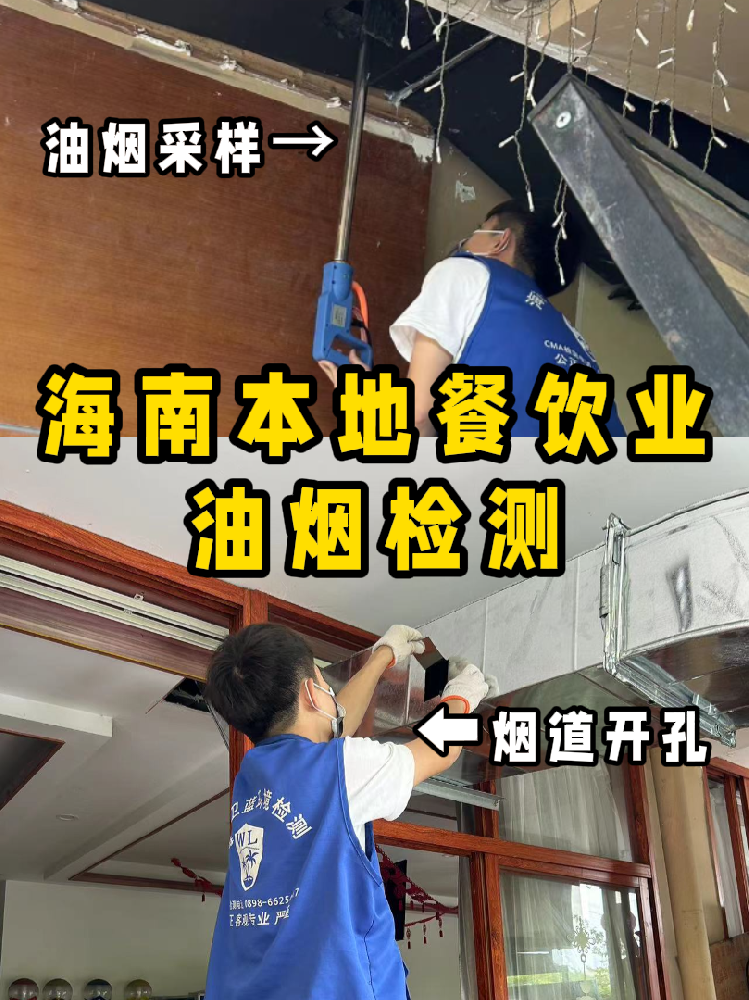 海南餐飲人必看！你的油煙檢測報(bào)告錢花在哪了？一篇看懂！