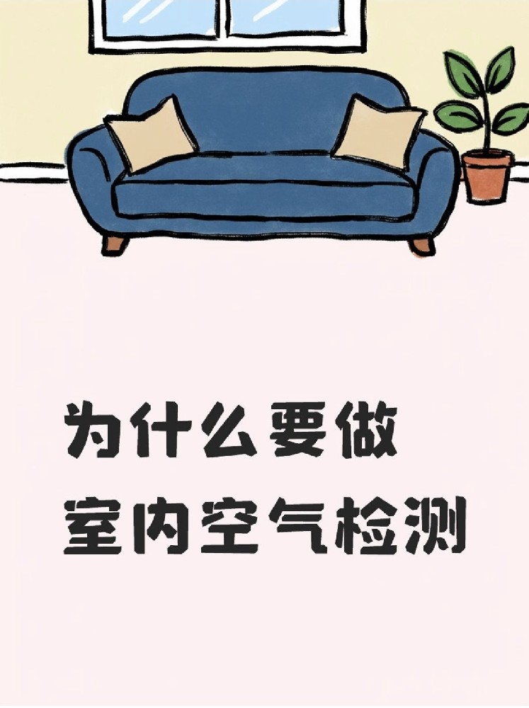 新房安心?。P(guān)于室內(nèi)空氣檢測，這些事再不知道就虧大了！
