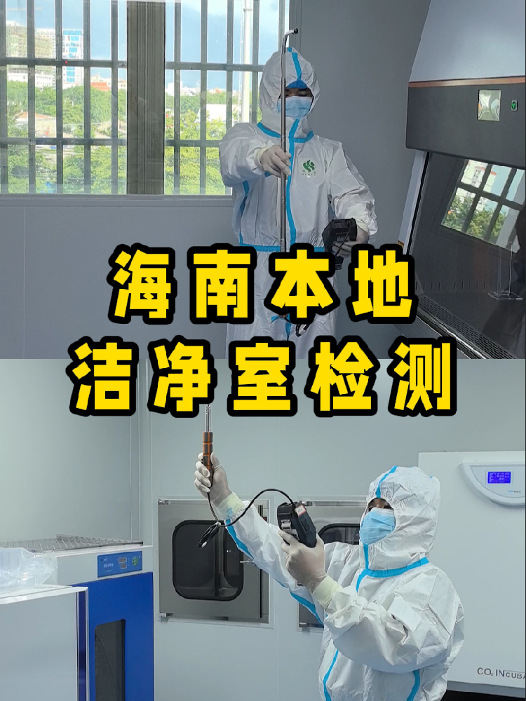 海南潔凈室檢測看這篇就夠！CMA認(rèn)證+閃電出報(bào)告｜凈化車間必備