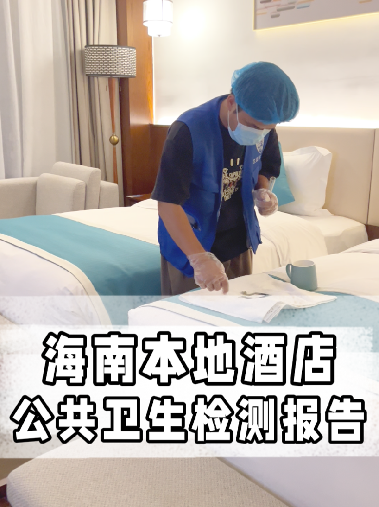 海南開店的寶看過來！公共衛(wèi)生檢測不是選擇題，是必答題！