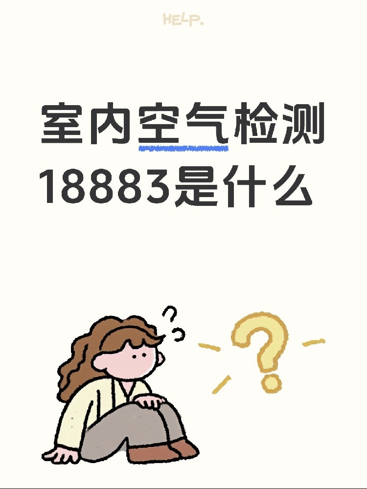 新房測甲醛，18883是什么？保姆級攻略來了！