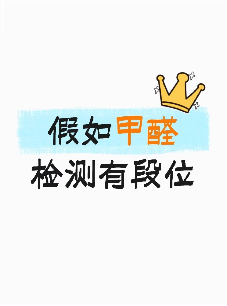 假如甲醛檢測有段位，快看你在哪一層？