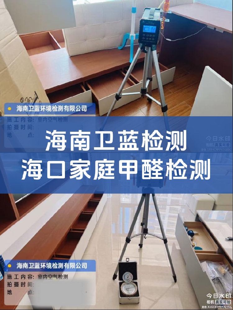 海南甲醛檢測水太深！上門檢測這兩類公司，選錯(cuò)真的會(huì)踩坑！