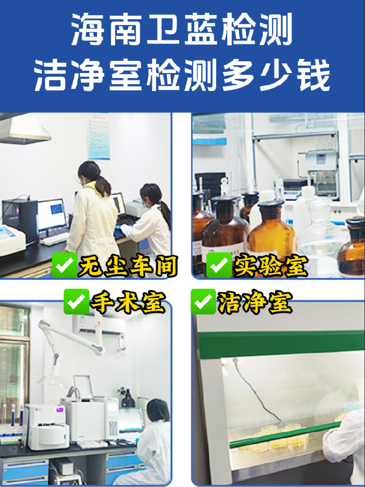 海南潔凈室檢測全指南｜老板/工程方必看！合規(guī)避坑必備