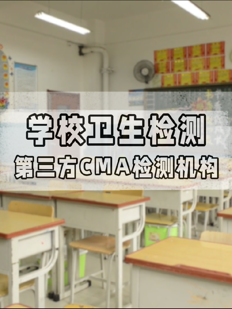 校園環(huán)境安全嗎？一份關(guān)于海南學(xué)校衛(wèi)生檢測的硬核科普與標(biāo)準(zhǔn)解讀