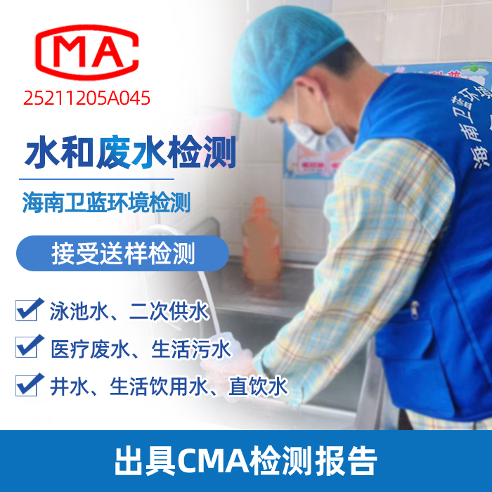 海南水質(zhì)檢測(cè)全攻略：認(rèn)準(zhǔn)CMA機(jī)構(gòu)，科學(xué)守護(hù)家庭飲水安全