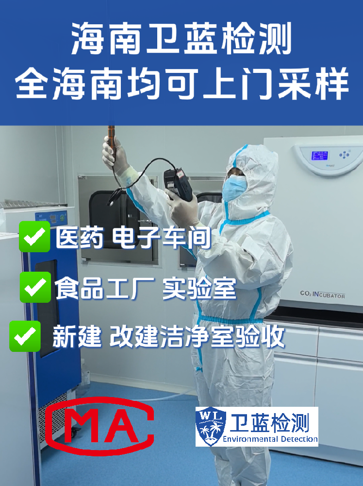 海南企業(yè)必讀：潔凈室檢測為何是投產(chǎn)合規(guī)的“關(guān)鍵一環(huán)”？