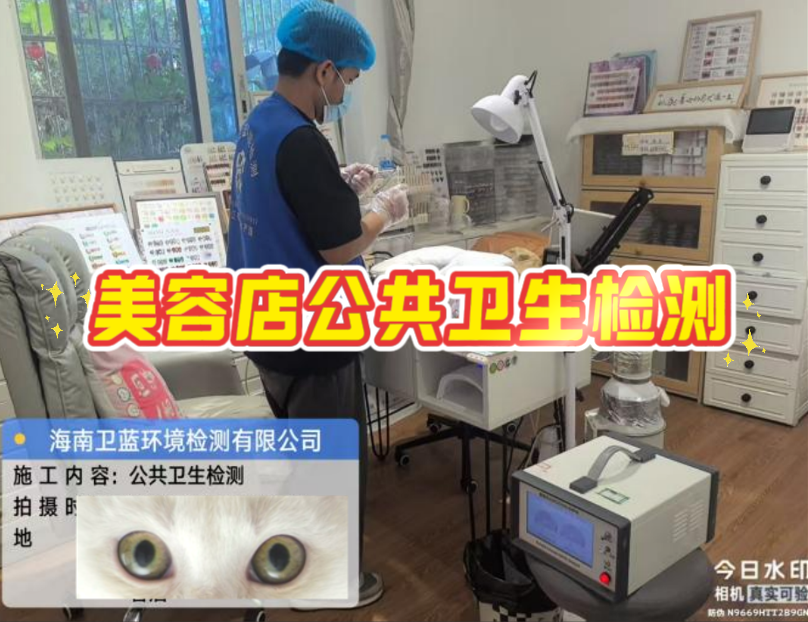 守護(hù)“頭”等大事：海南美容美發(fā)店公共衛(wèi)生檢測(cè)，不僅是規(guī)定，更是擔(dān)當(dāng)