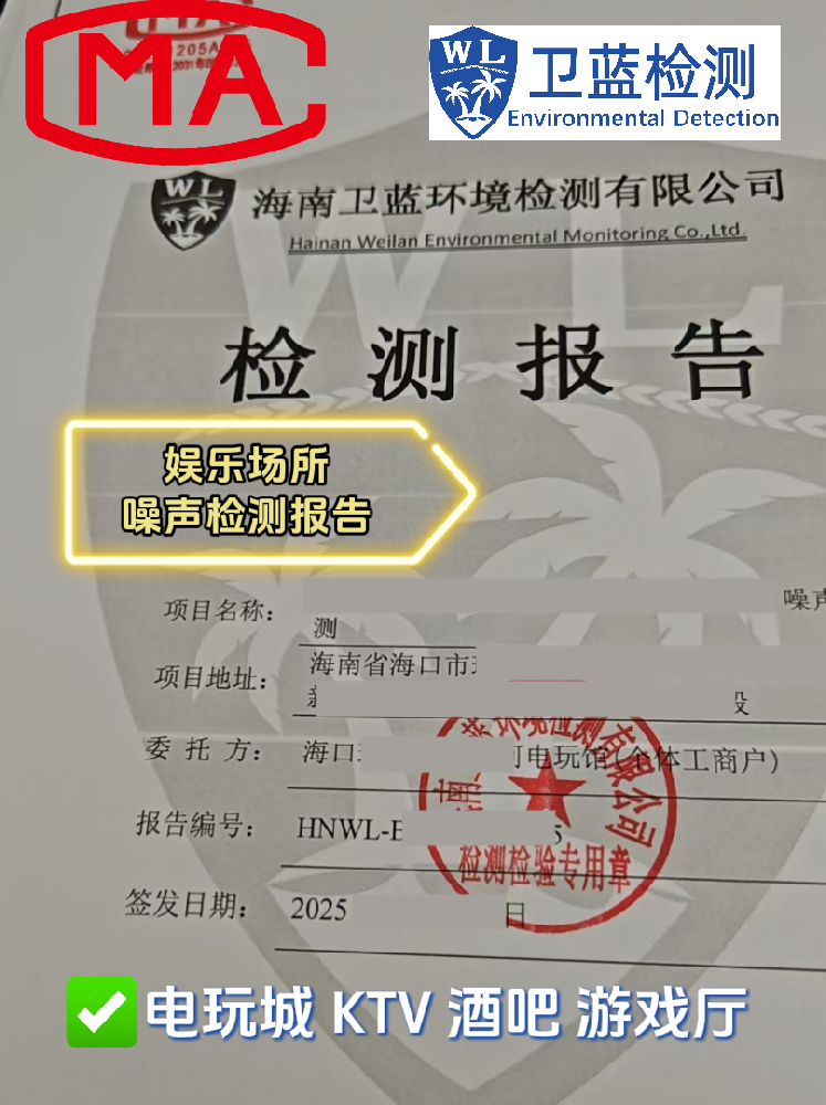 【海南開店必看】KTV、酒吧、電玩城必備！這兩份檢測報告關乎你的經(jīng)營命脈！
