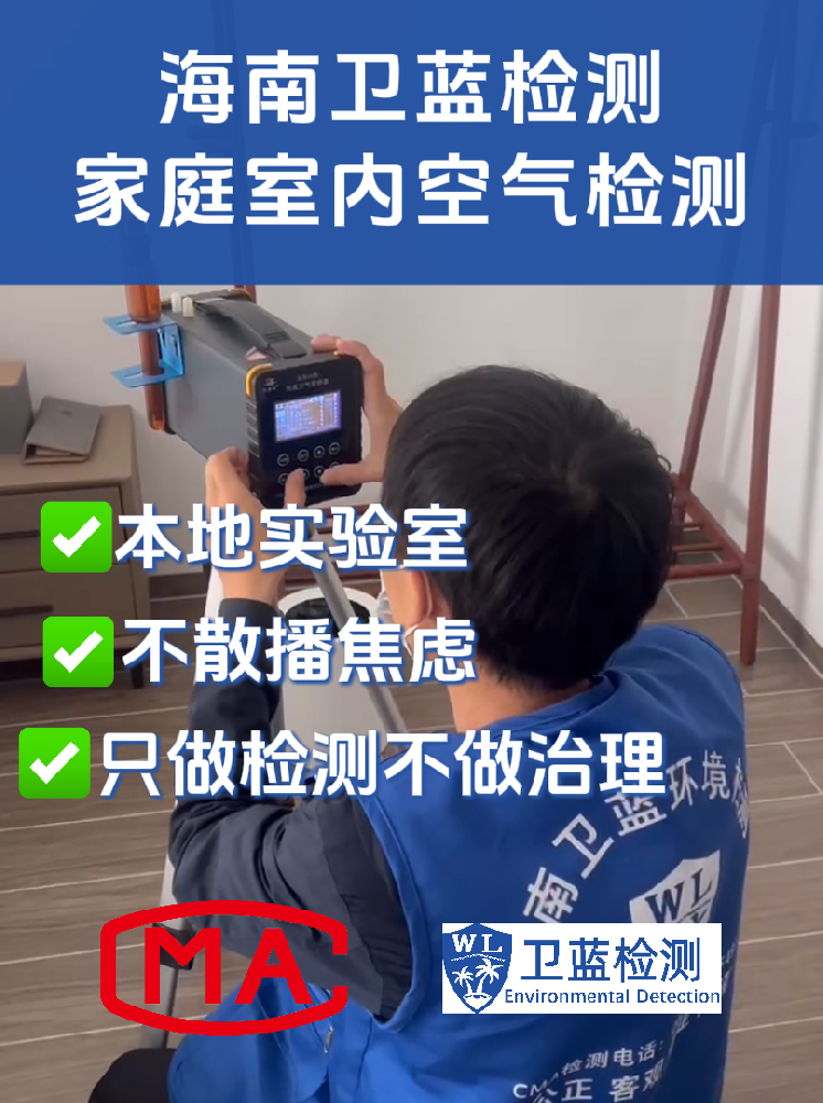 海南室內(nèi)空氣“五毒”專項(xiàng)檢測(cè)：守護(hù)呼吸安全的精準(zhǔn)防線