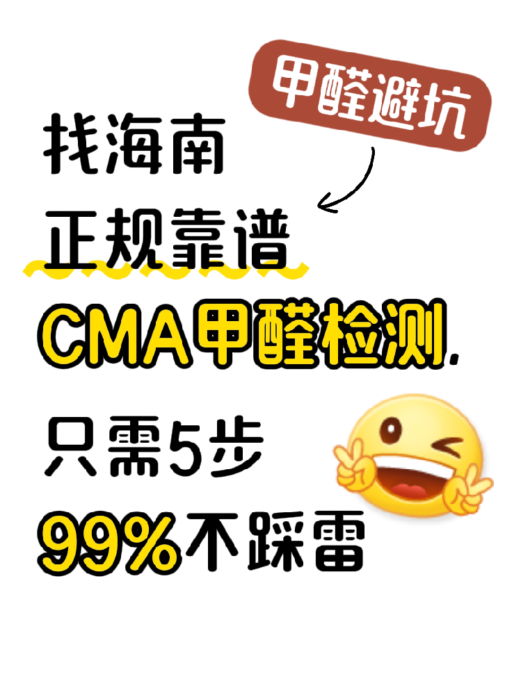 在海南找甲醛檢測(cè)，記住這五步，99%不踩雷?。ǔ芸又改希? /></div>
					<div   id=