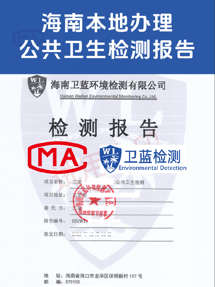 海南公共衛(wèi)生檢測怎么辦？看這篇就夠了！