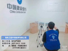 海南CMA甲醛檢測(cè)-萬寧中國建設(shè)銀行甲醛檢測(cè)