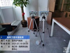 海南CMA甲醛檢測-?？谝苿又笓]中心甲醛檢測